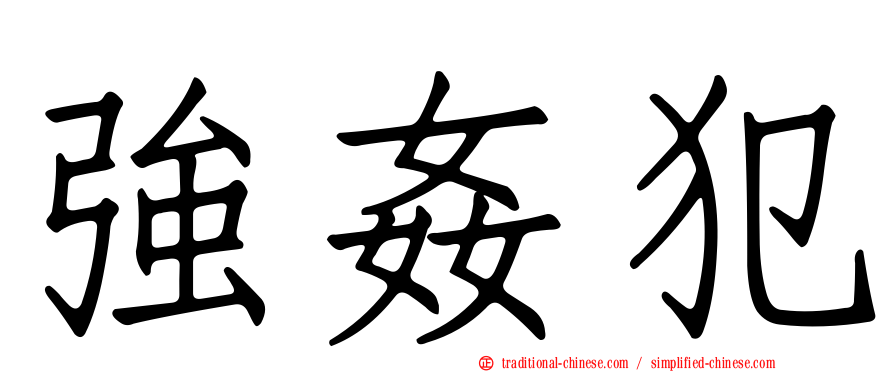 強姦犯