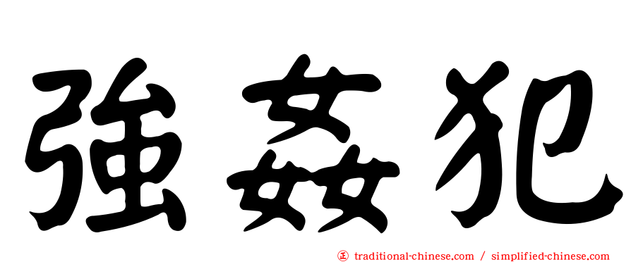 強姦犯