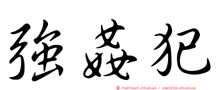 強姦犯