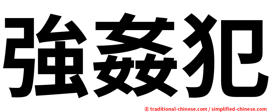 強姦犯