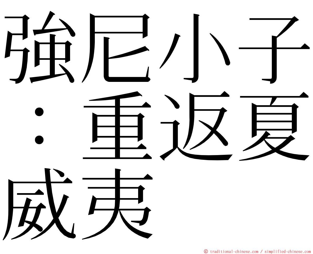 強尼小子：重返夏威夷 ming font