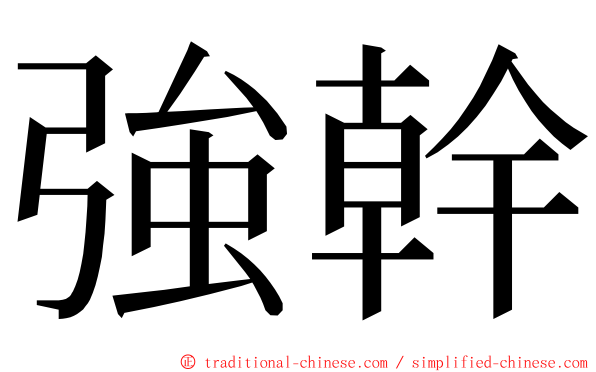 強幹 ming font