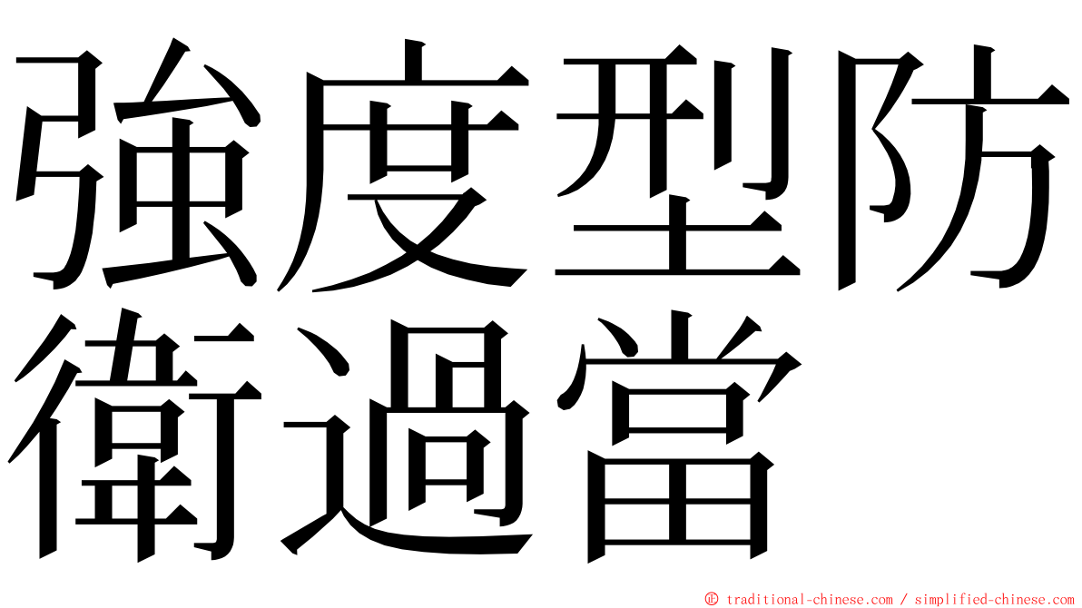 強度型防衛過當 ming font