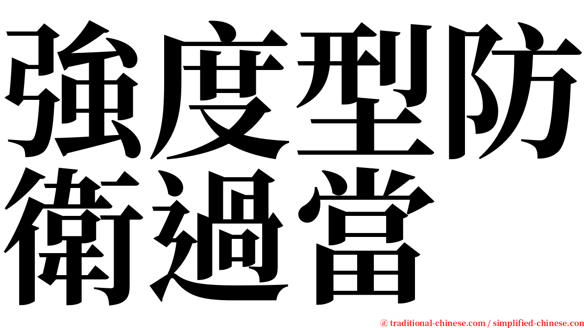 強度型防衛過當 serif font