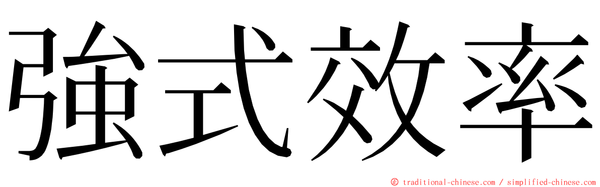 強式效率 ming font