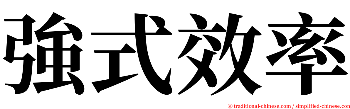 強式效率 serif font