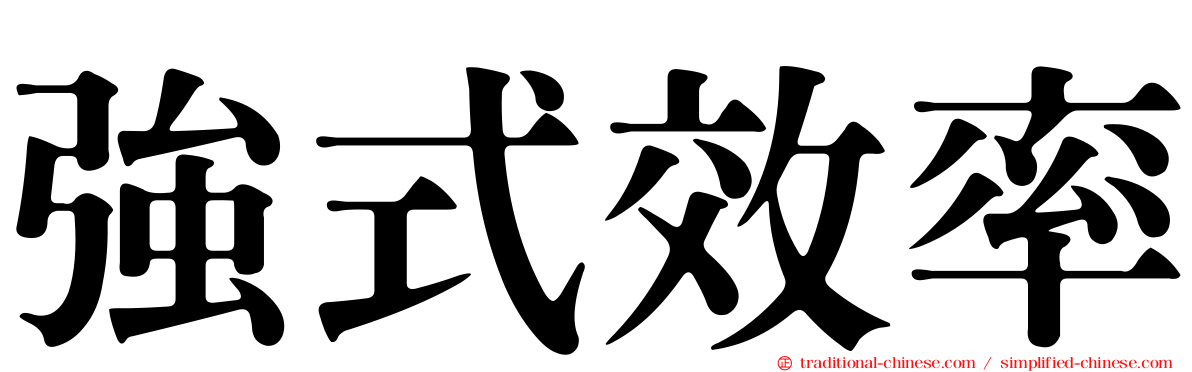強式效率