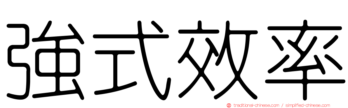強式效率