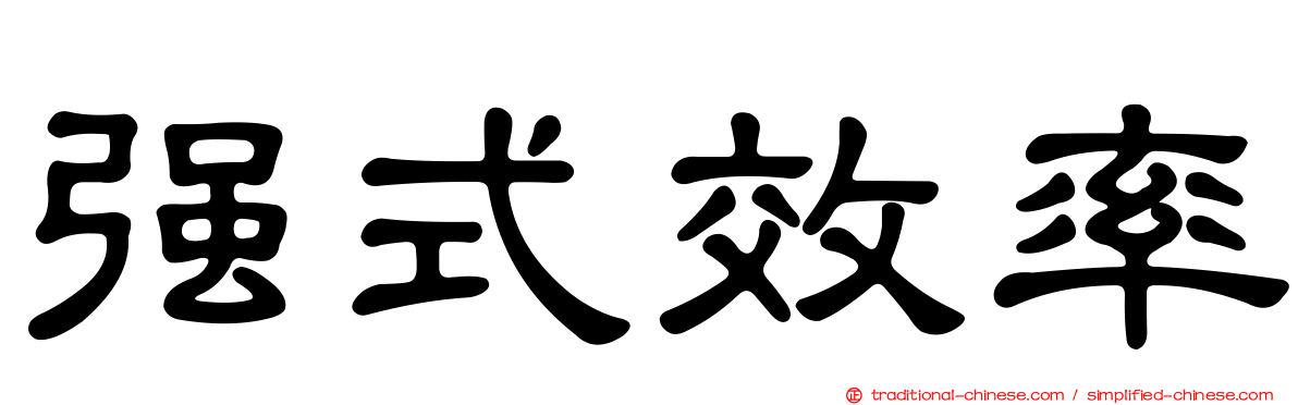 強式效率