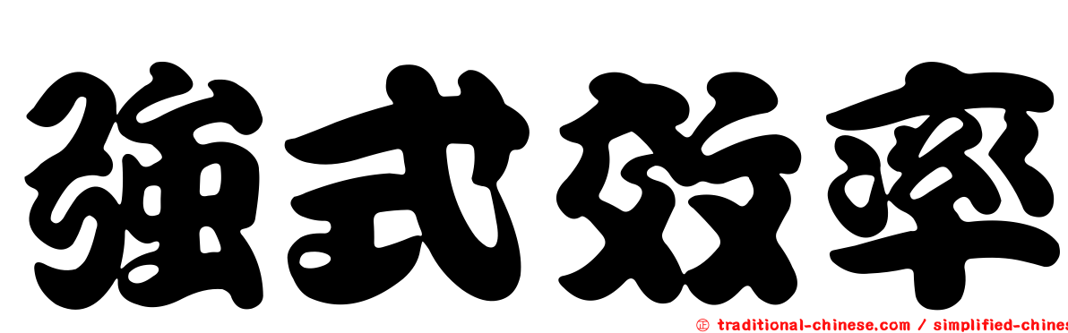 強式效率