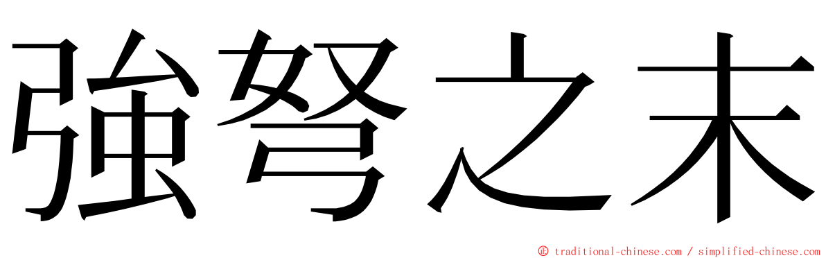 強弩之末 ming font