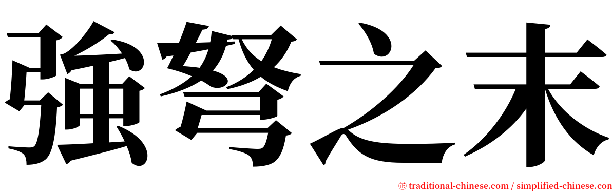 強弩之末 serif font