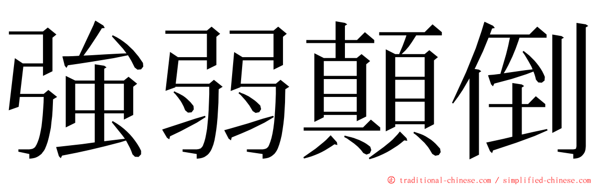 強弱顛倒 ming font