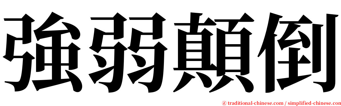 強弱顛倒 serif font