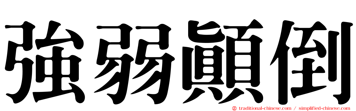 強弱顛倒