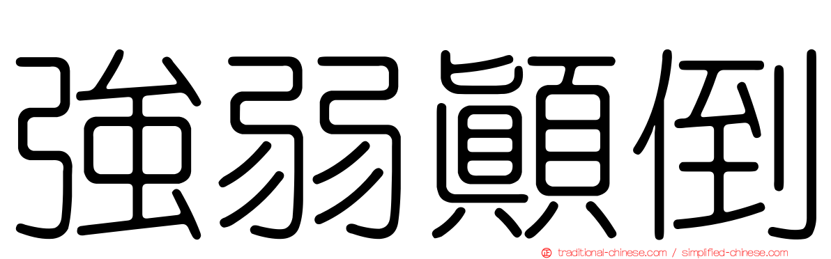 強弱顛倒