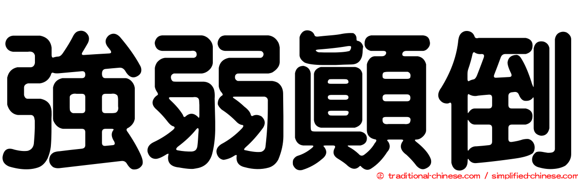 強弱顛倒