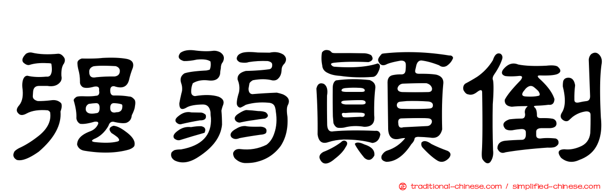 強弱顛倒