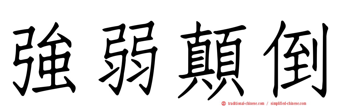 強弱顛倒