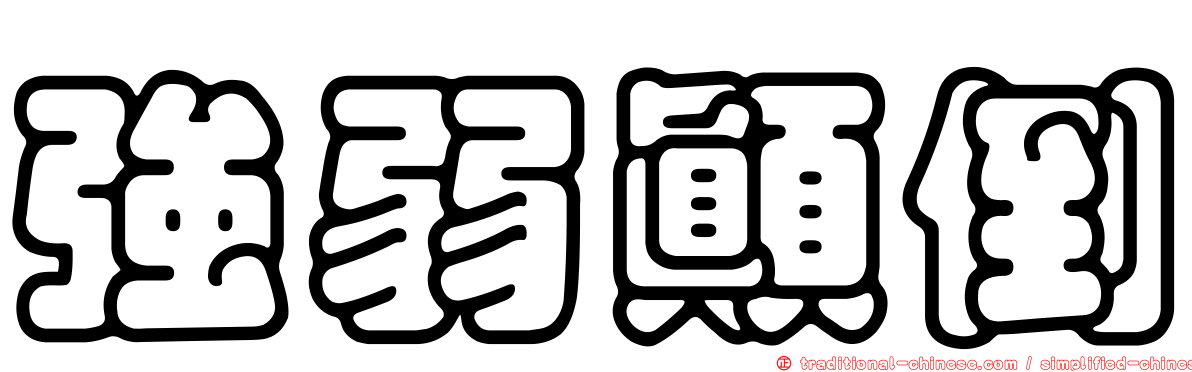 強弱顛倒