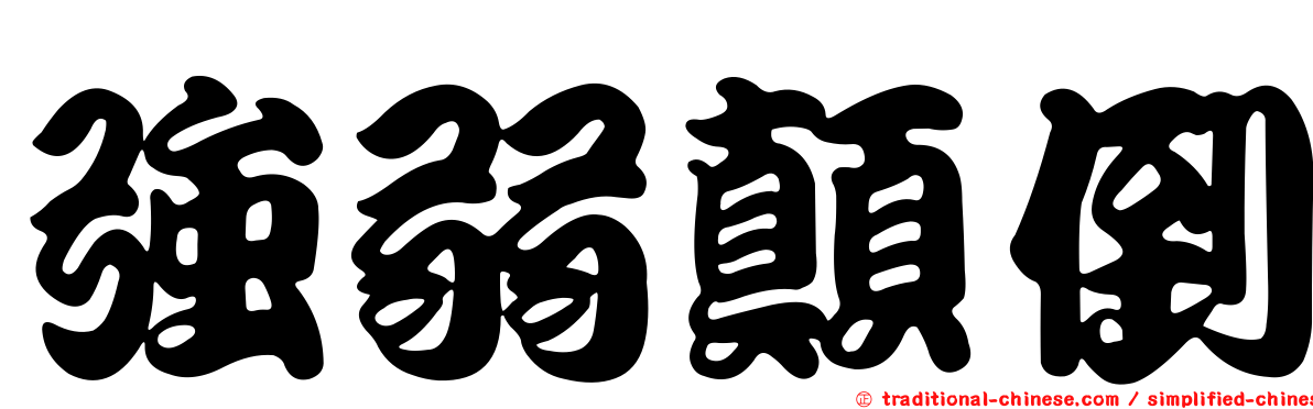 強弱顛倒