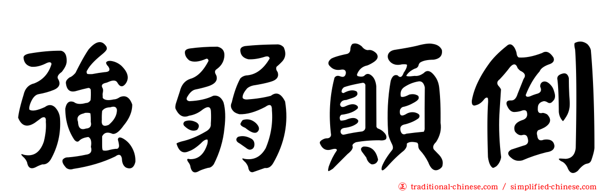 強弱顛倒