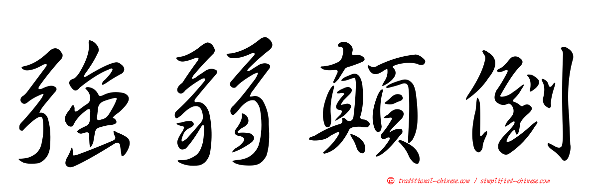 強弱顛倒
