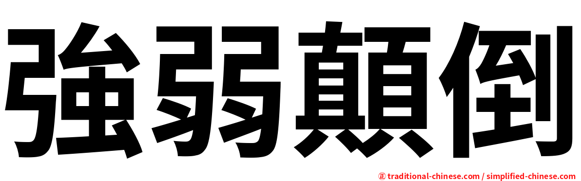 強弱顛倒