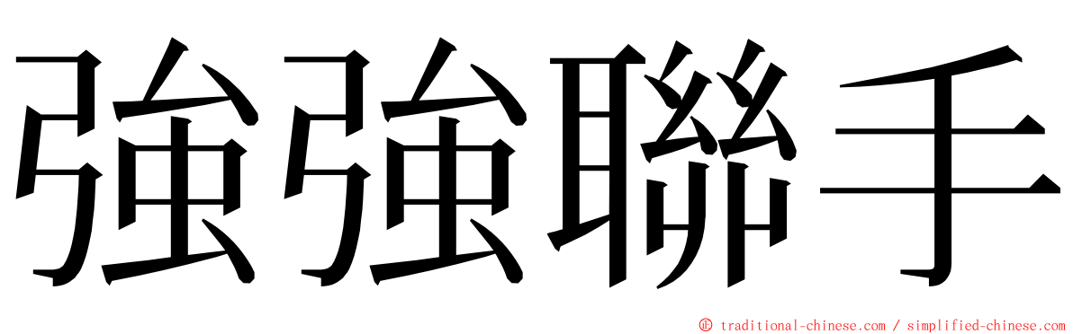 強強聯手 ming font