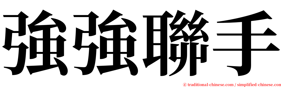 強強聯手 serif font