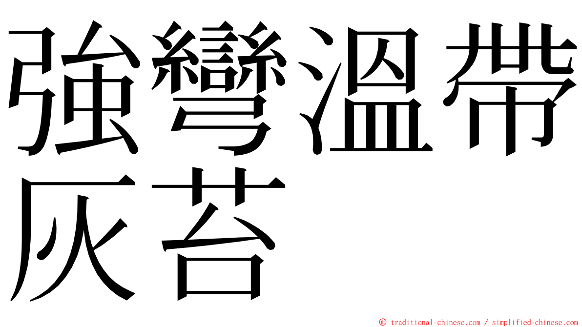 強彎溫帶灰苔 ming font