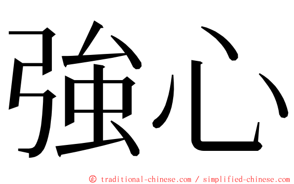 強心 ming font