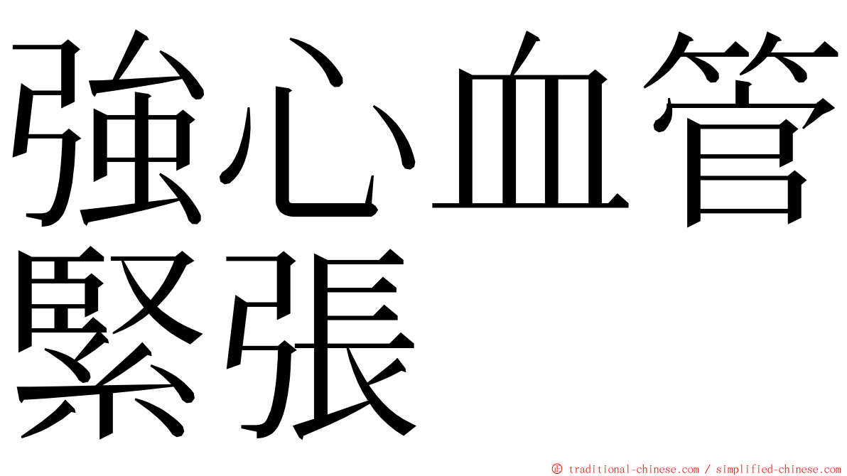 強心血管緊張 ming font