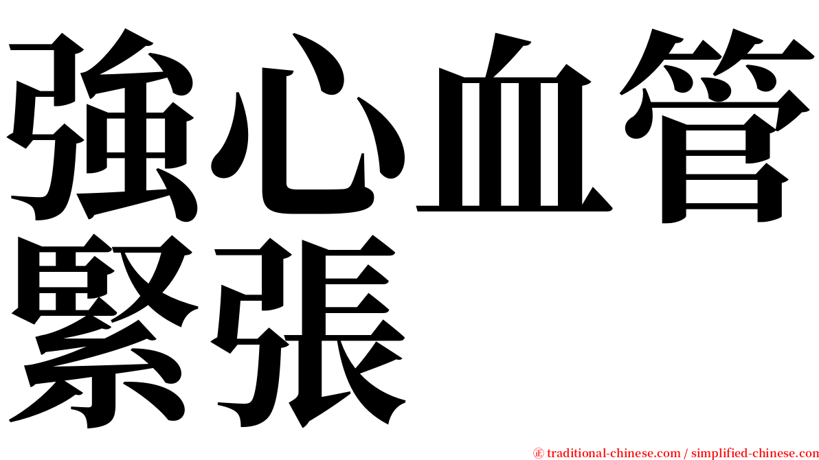 強心血管緊張 serif font