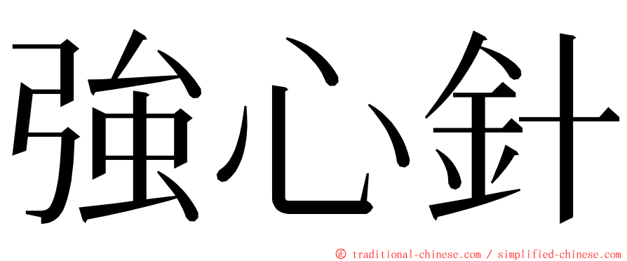 強心針 ming font