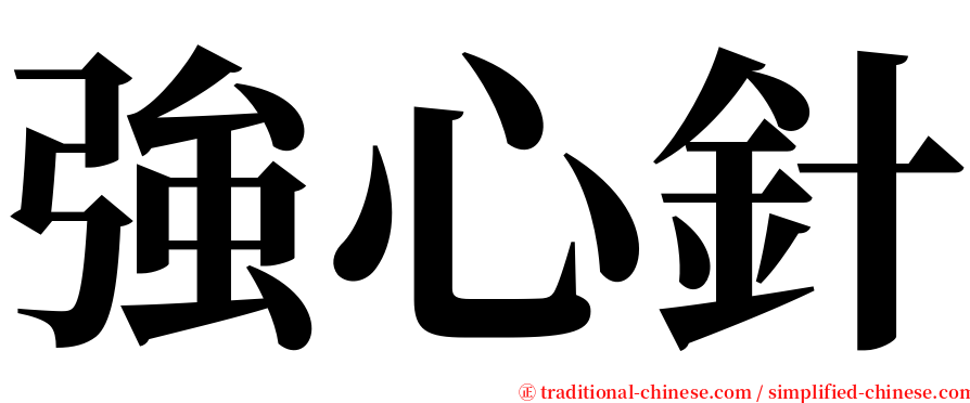 強心針 serif font