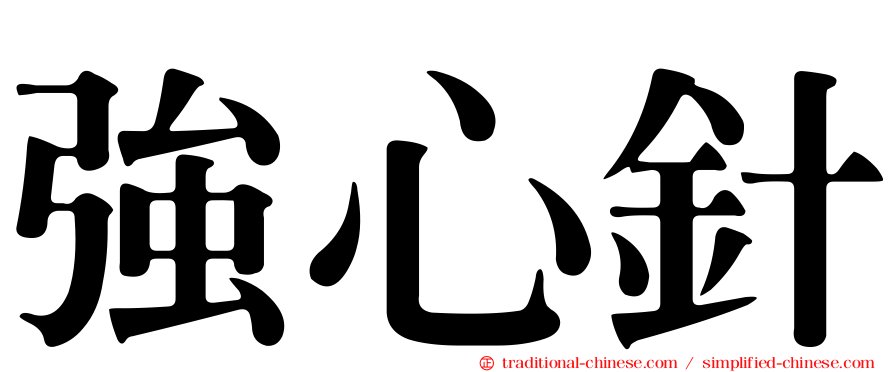 強心針