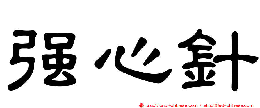 強心針