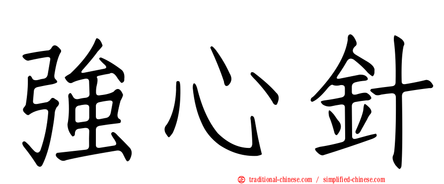強心針
