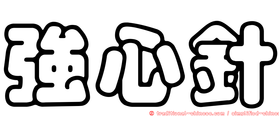 強心針