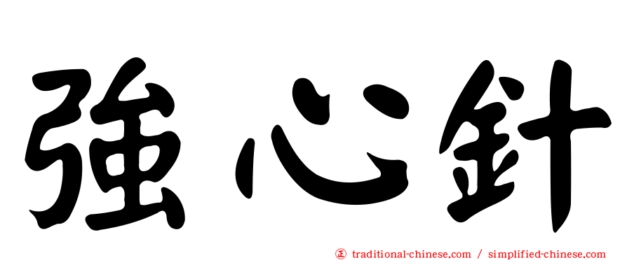強心針