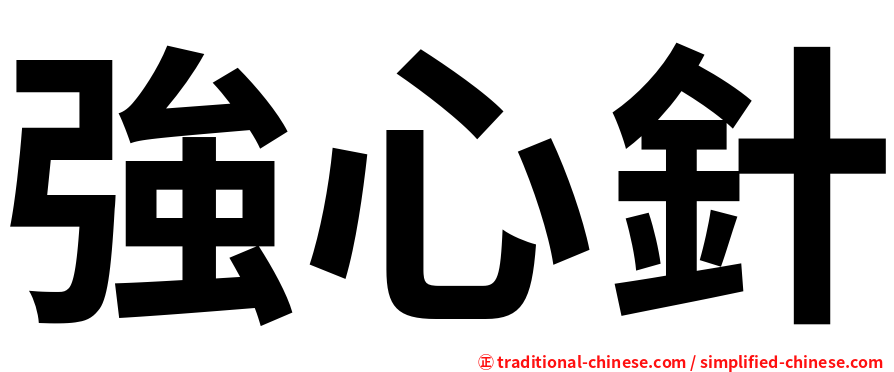 強心針