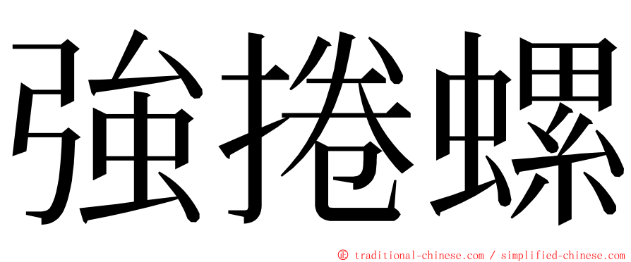 強捲螺 ming font