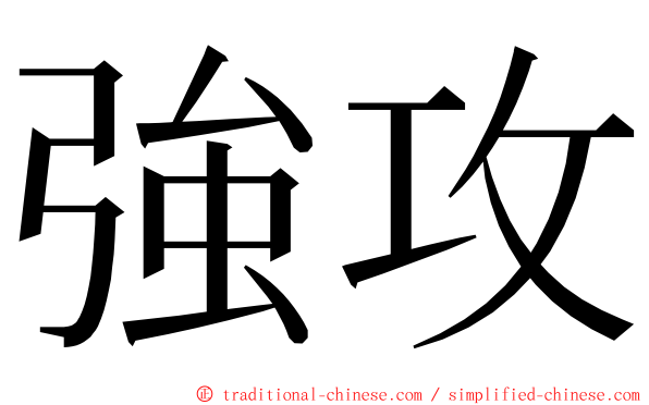 強攻 ming font