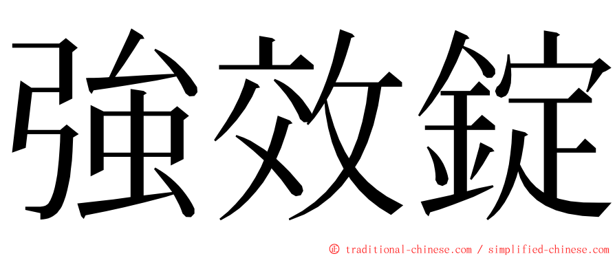 強效錠 ming font