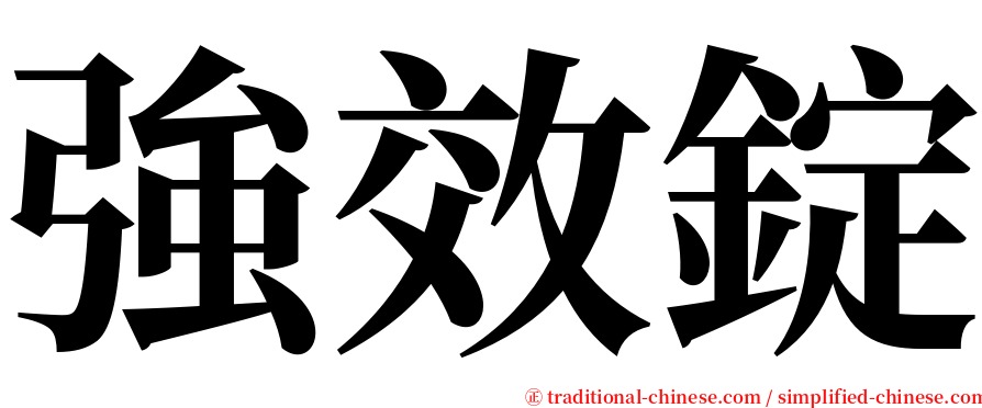 強效錠 serif font