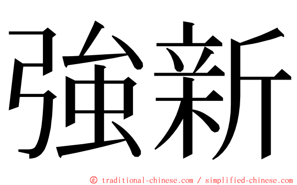 強新 ming font