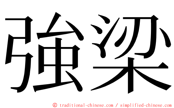 強梁 ming font