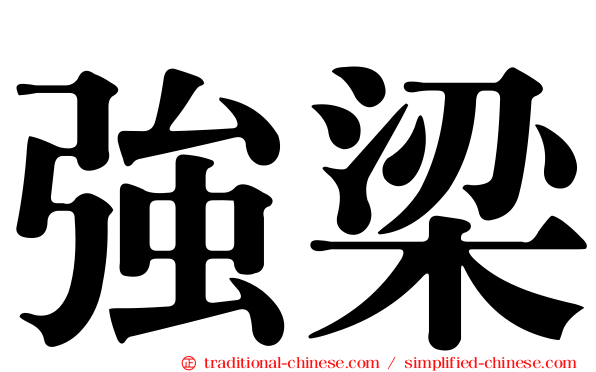 強梁
