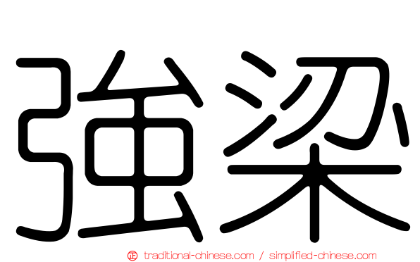 強梁